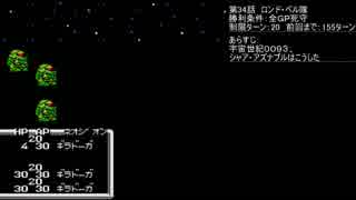 【TAS】ガチャポン戦士４最小ターンの旅34