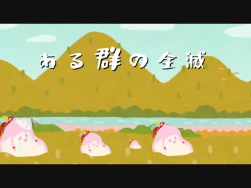 【ｾ虐】 ある群の全滅