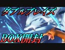 【ポケモンカード】全て焼き尽くす！ダブルブレイズ1BOX開封！