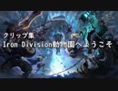 【LoL】Iron Division動物園へようこそ【クリップ集】