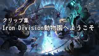 【LoL】Iron Division動物園へようこそ【クリップ集】