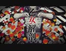 乙女解剖 歌ってみた 【Su569/すごろく】