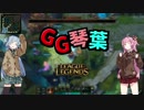 【VOICEROID】GG琴葉 Part1【LoL】