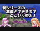 【Minecraft】新シリーズの準備ができるまでのんびり遊ぶ！Part5【VOICEROID実況】