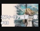 [実況]OCTOPATH TRAVELER/オクトパストラベラー #13 オフィーリア編第一章