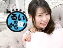田辺留依の「るいのから回り」#15（2019/2/26）