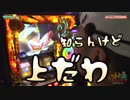 遂に6号機星矢を初打ちします【ヤルヲの燃えカス#446】