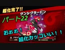 【スマブラSP】　灯せ！仲間の灯火！　Part２２
