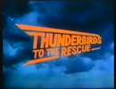 Thunderbirds - To the Rescue　サンダーバード　パイロット版