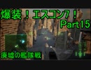 【ミサイル禁止】爆装！エスコン7！～元クジラ空母の特装機乗りがACEの空 Part15