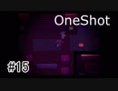 【OneShot】神様なので救世主を導くPart.15【実況プレイ動画】