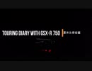 TOURING DIARY WITH GSX-R750 -夏休み帰省編- Part.3