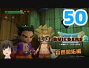 はじめてのドラクエ、はじめてのバーチャル実況。#50【ドラゴンクエストビルダーズ２／DQB２／Vtuber】