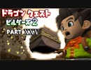 【第2章】ドラゴンクエストビルダーズ２ PartⅩⅩⅤ(25)【実況】