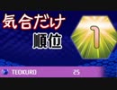 【実況】ぐっちゃぐちゃでも気合があればなんとかなるテトリス99　#9