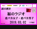 福山雅治   福のラジオ　2019.03.02〔170回〕恋バカ女子・恋バカ男子