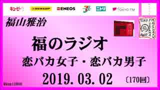 福山雅治   福のラジオ　2019.03.02〔170回〕恋バカ女子・恋バカ男子