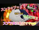【いまスプX_#80】美味しそうなサムネですがスプラトゥーン2の実況動画です【ガチヤグラ】【スプラトゥーン2】