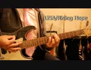 LiSA/RisingHope/魔法科高校の劣等生/ギターで弾いてみた