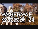 Warframe公式放送124まとめ 草原リマスター、新アマルガム複合Mod【字幕】