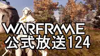 Warframe公式放送124まとめ 草原リマスター、新アマルガム複合Mod【字幕】