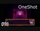 【OneShot】神様なので救世主を導くPart.18【実況プレイ動画】