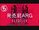 【考察解説】台湾ホラゲ『還願』の発売前ＡＲＧ【５】