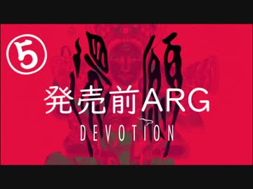 【考察解説】台湾ホラゲ『還願』の発売前ＡＲＧ【５】