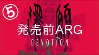 【考察解説】台湾ホラゲ『還願』の発売前ＡＲＧ【５】
