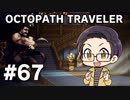 【実況プレイ】 OCTOPATH TRAVELER 【いちご大福】part67