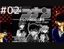 【実況】 アホの子 コナン #2
