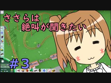 【Parkitect】ささらは絶叫が聞きたい3【CeVIO実況】