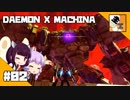 #02【TPS】結月ゆかりと東北きりたんの『DAEMON X MACHINA(体験版)』