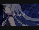 【IA】最終前進【オリジナル】