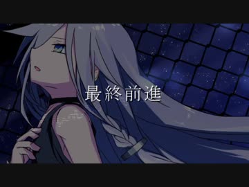 【IA】最終前進【オリジナル】