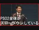 ボクソン語録図鑑 「PSO2全体がスローダウンしてると」