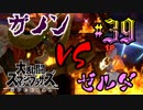 全てのスマブラをプレイした男がスマブラSPをプレイしてしまった part39