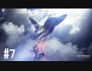 【PS4】エースコンバット7 #07