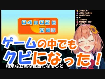本間ひまわり「ゲームの中でもバイトクビにされるのぉ！？やだぁ！」