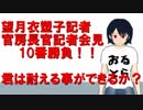 望月衣塑子記者へ官邸より矢継ぎ早の申し入れ！　本当に不当なのか　官房長官記者会見１０番勝負！！