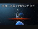 【十州衛尉】柵盛り流星で勝利を目指す305【vs破竹バラ】
