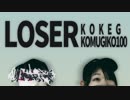 【小麦粉100】LOSERを踊ってみた【こけぢ】