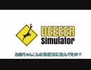 鹿の王にウチはなる！！DeeeerSimulator