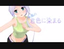 【MMD艦これ】部屋着姿の海風で君色に染まる