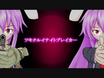 【東方自作アレンジ】ツキクルイナイトブレイカー【BGA風】