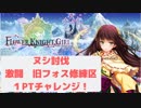【花騎士】１PTチャレンジ「ヌシ討伐・激闘旧フォス修練区」【生放送録画】