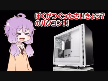 ぼくがつくったさいきょう？のパソコン！！
