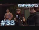 【幻想水滸伝Ⅳ】クソゲーを実況してみる。　＃３３