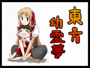 【東方幼霊夢】命に嫌われている