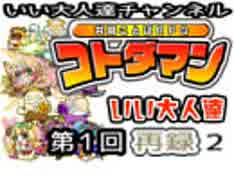 【コトダマン】いい大人達の生放送#1(01/’19) 再録 part2